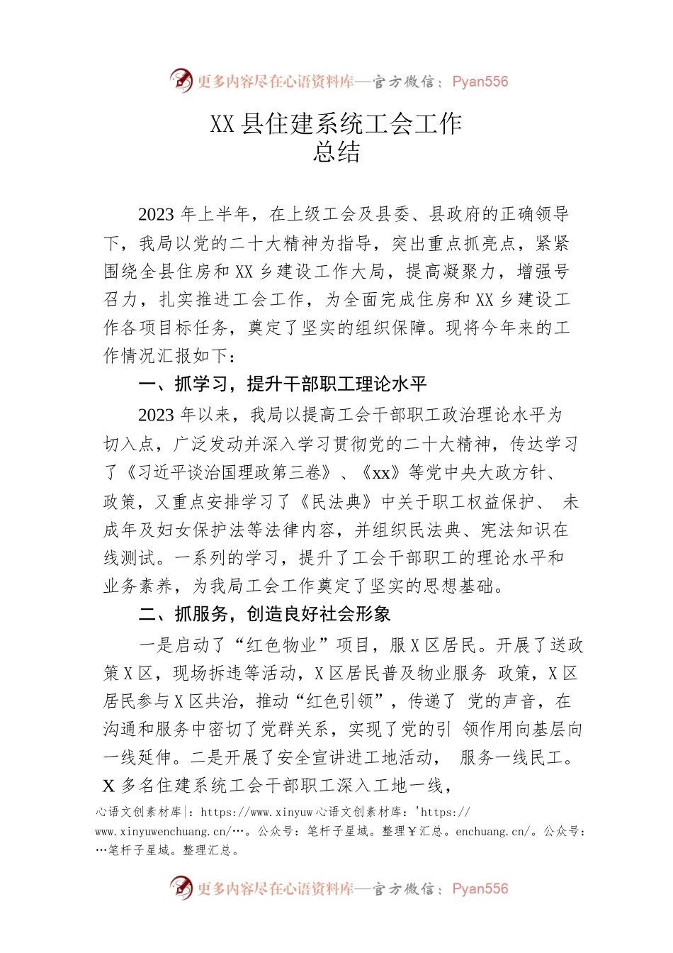 县住建系统工会工作总结.docx_第1页