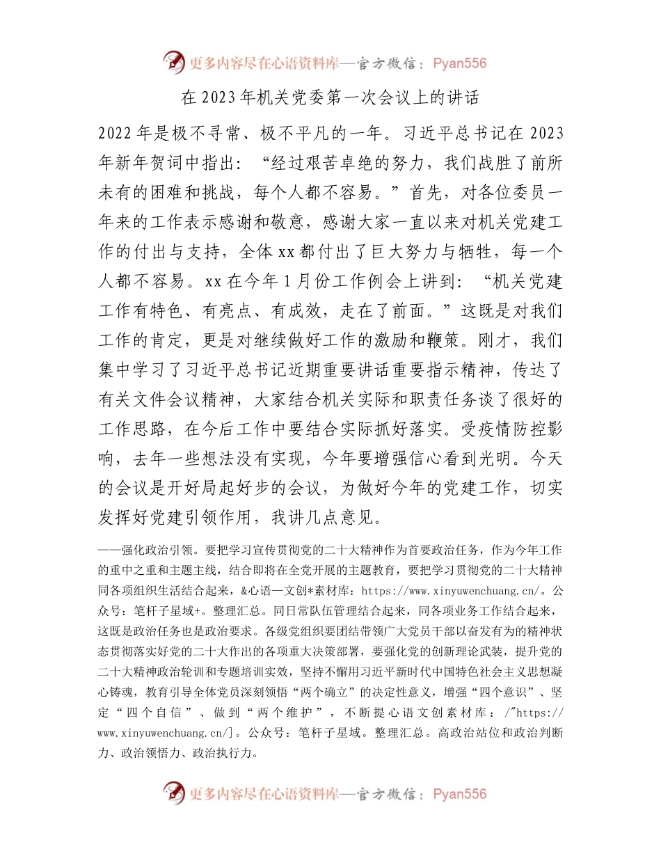 在2023年机关党委第一次会议上的讲话.docx_第1页