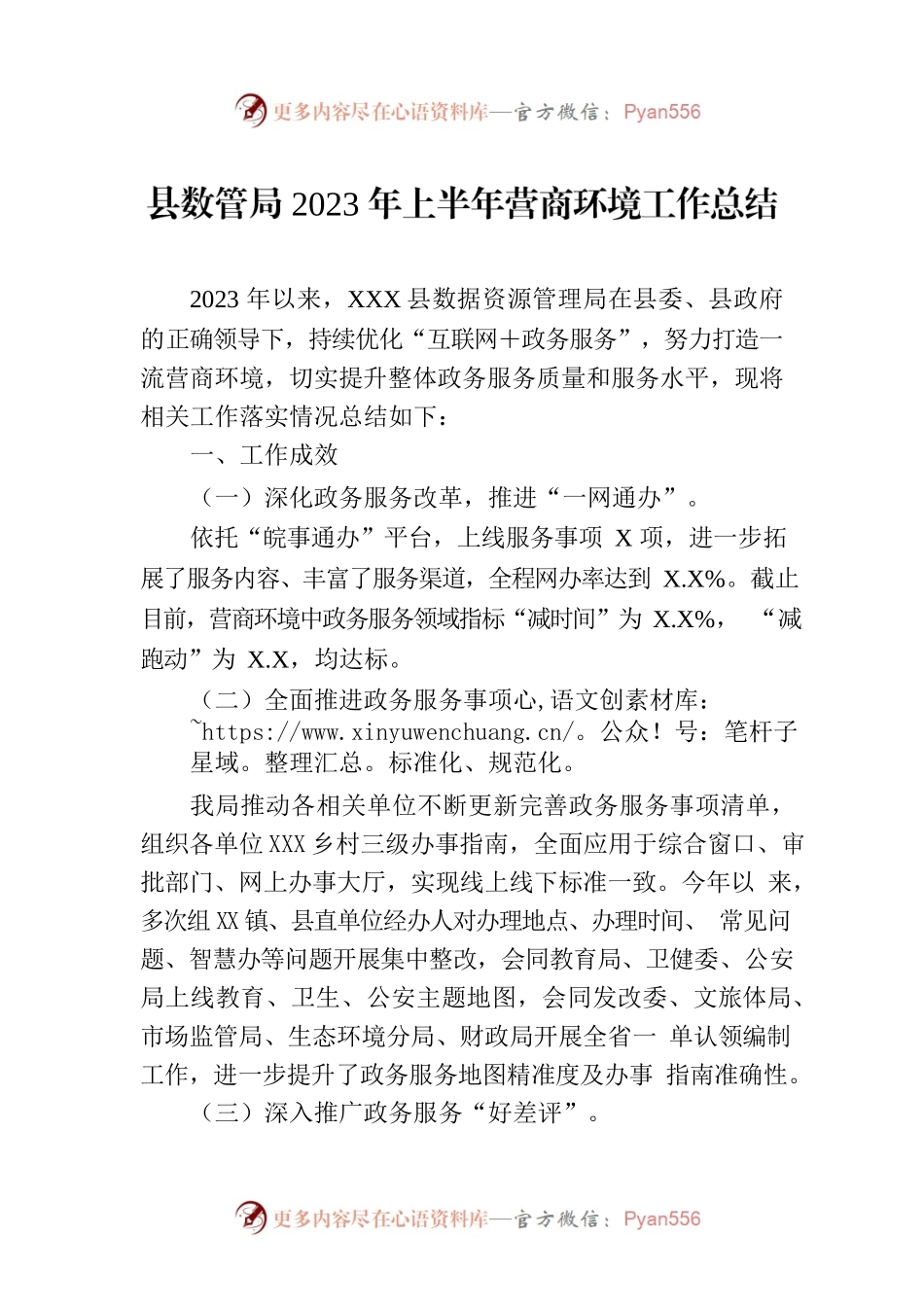 县数管局2023年上半年营商环境工作总结(20230615).docx_第1页