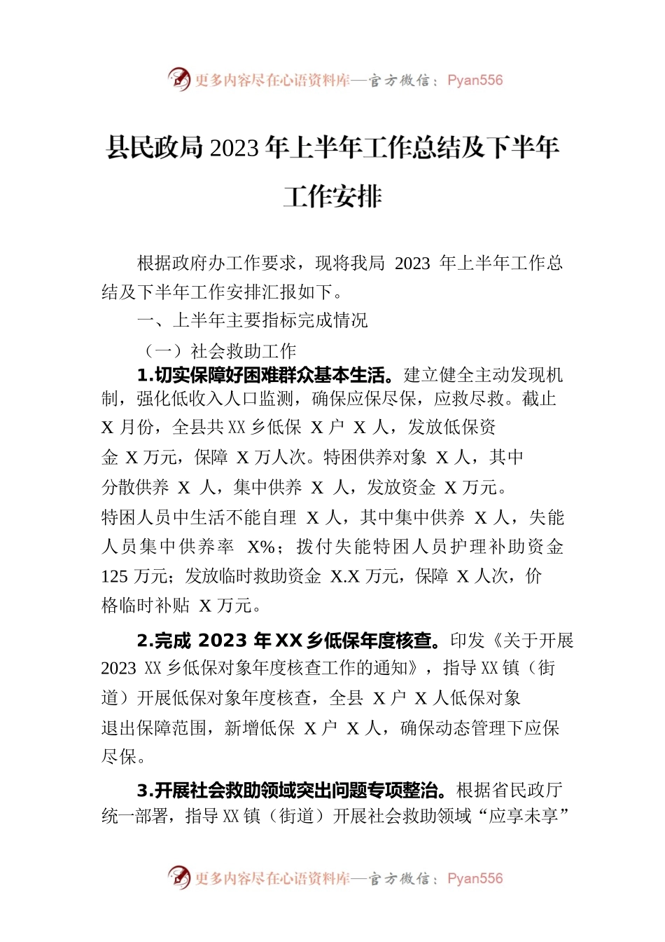 县民政局2023年上半年工作总结及下半年工作安排（20230619）.docx_第1页