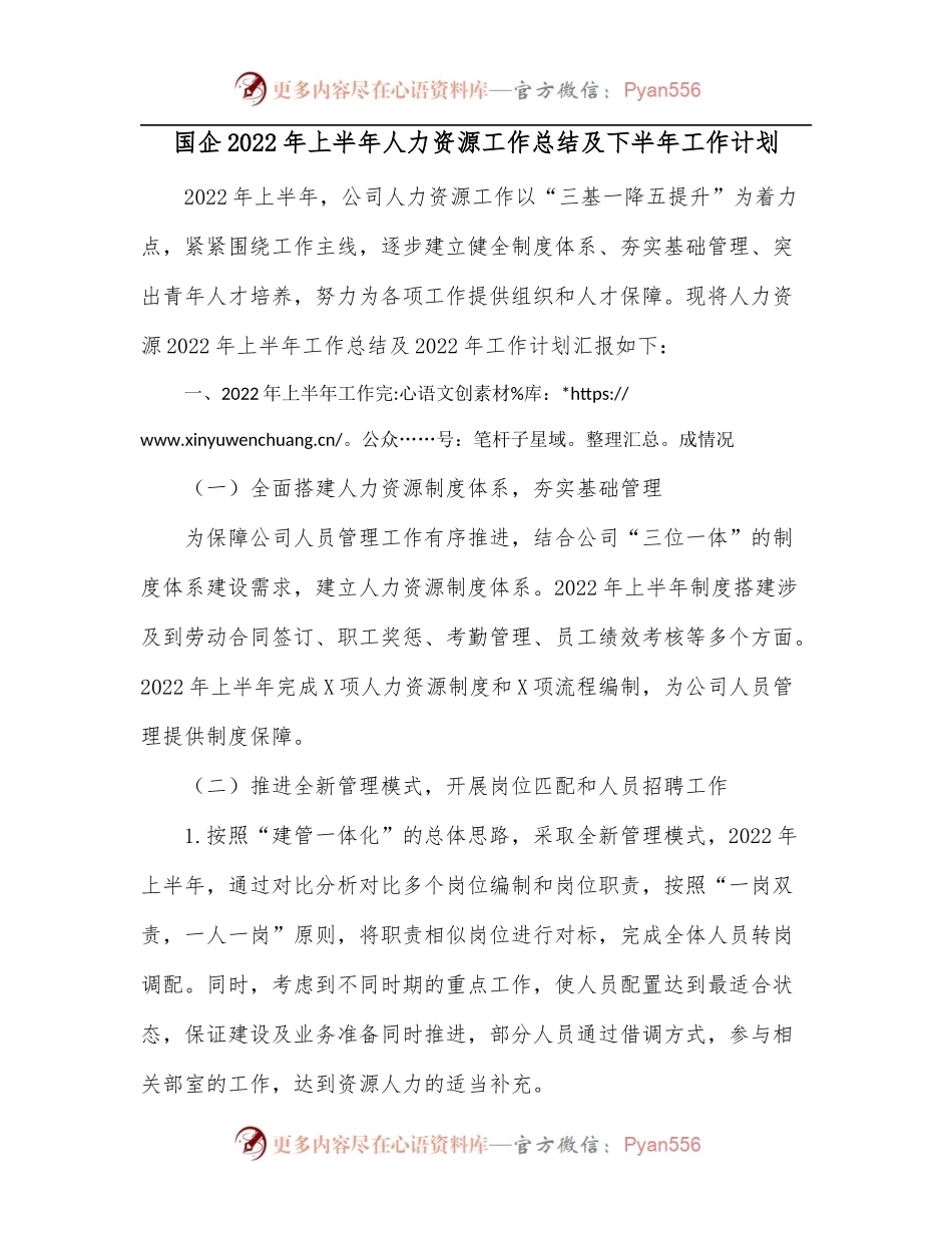 国企2022年上半年人力资源工作总结及下半年工作计划[2].docx_第1页