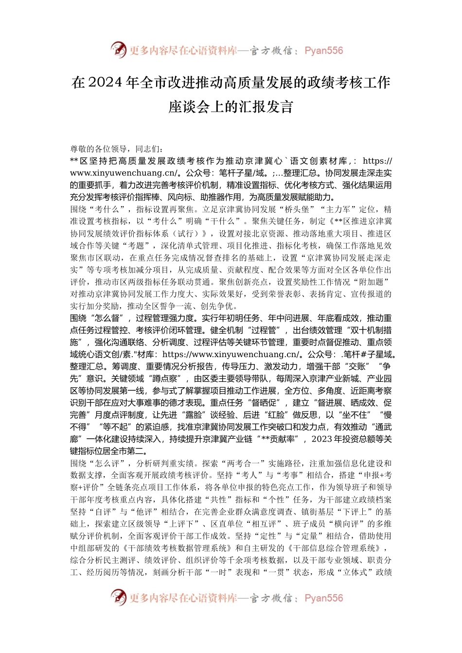 在2024年全市改进推动高质量发展的政绩考核工作座谈会上的汇报发言.docx_第1页