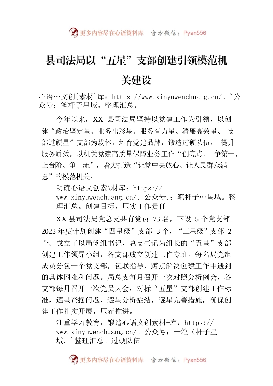 县司法局以“五星”支部创建引领模范机关建设(20230801).docx_第1页