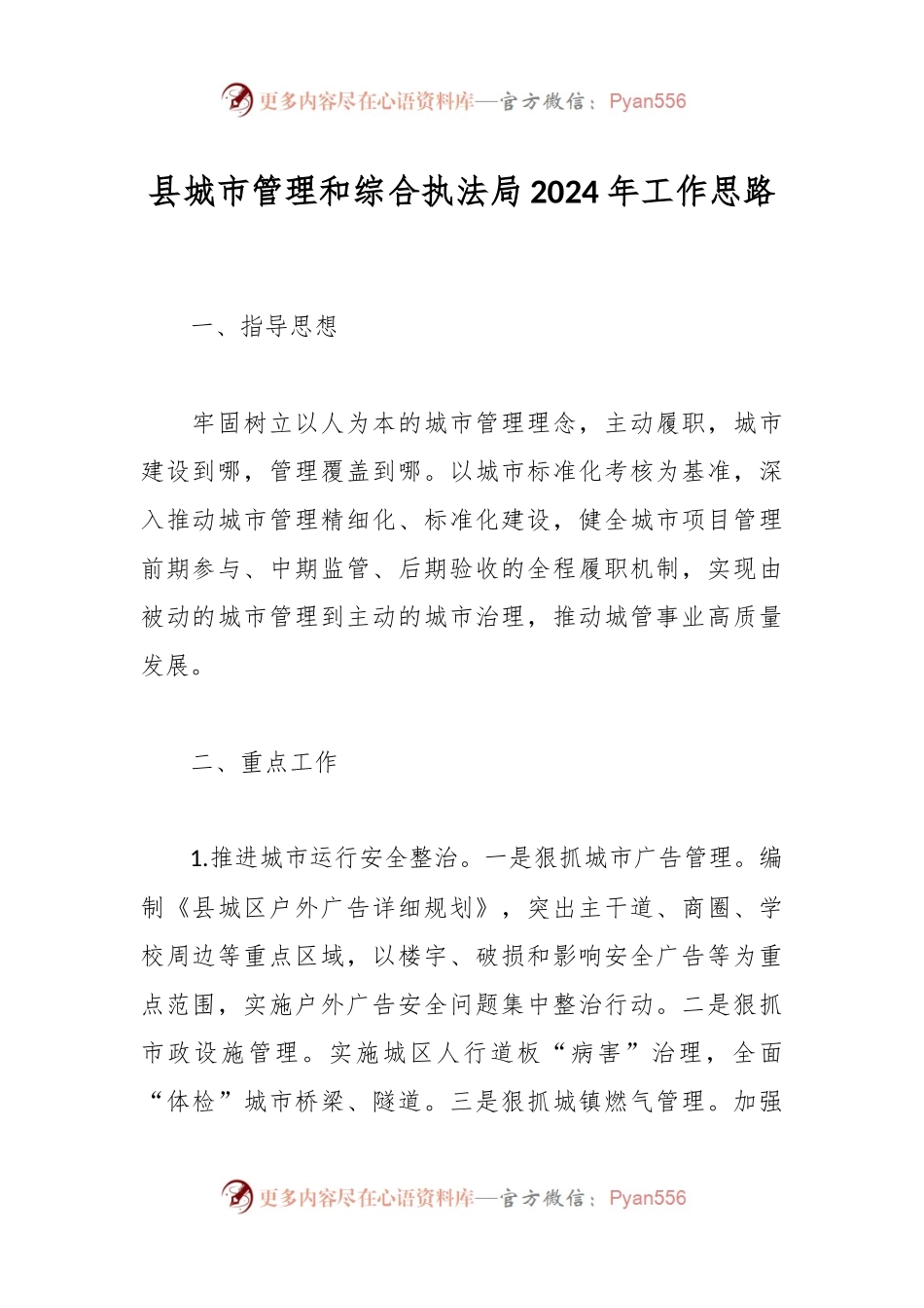 县城市管理和综合执法局2024年工作思路.docx_第1页