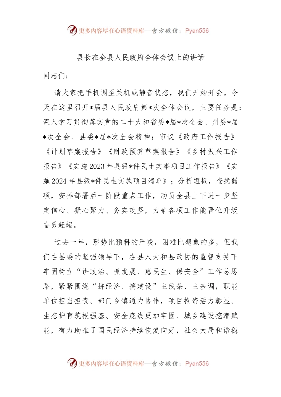 县长在全县人民政府全体会议上的讲话稿.docx_第1页