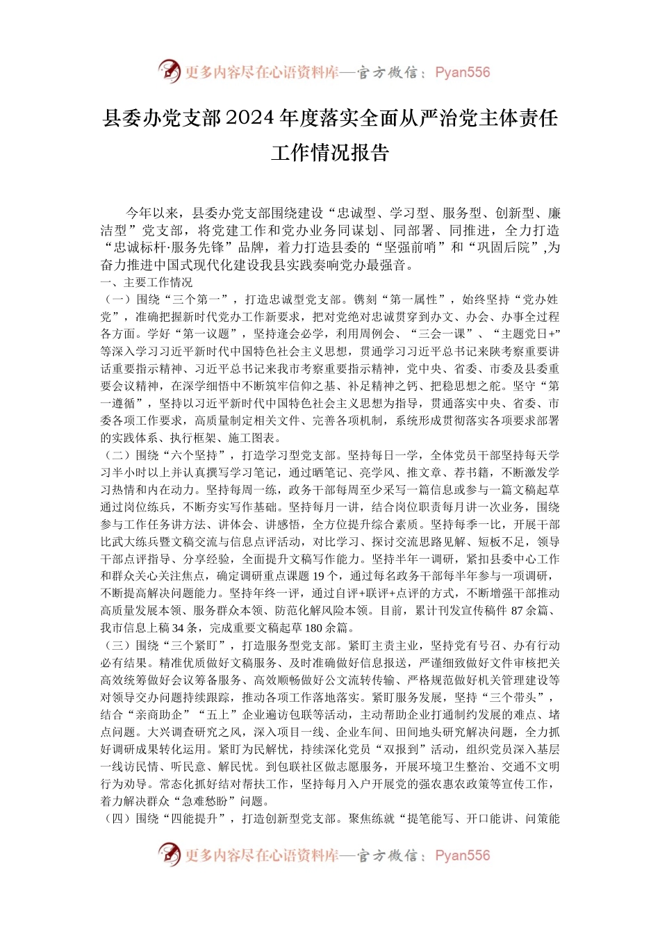 县委办党支部2024年度落实全面从严治党主体责任工作情况报告.docx_第1页