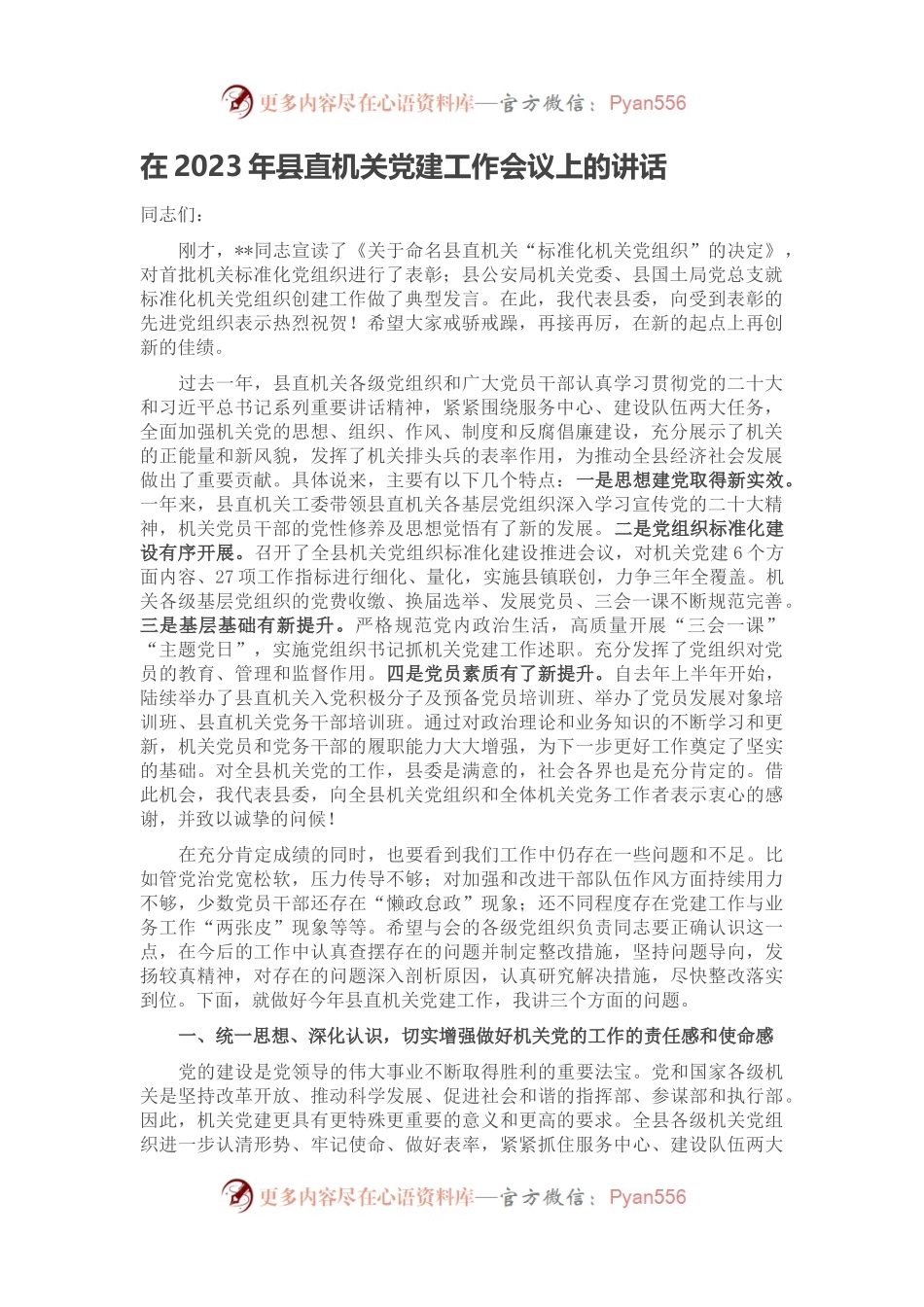 在2023年县直机关党建工作会议上的讲话.docx_第1页