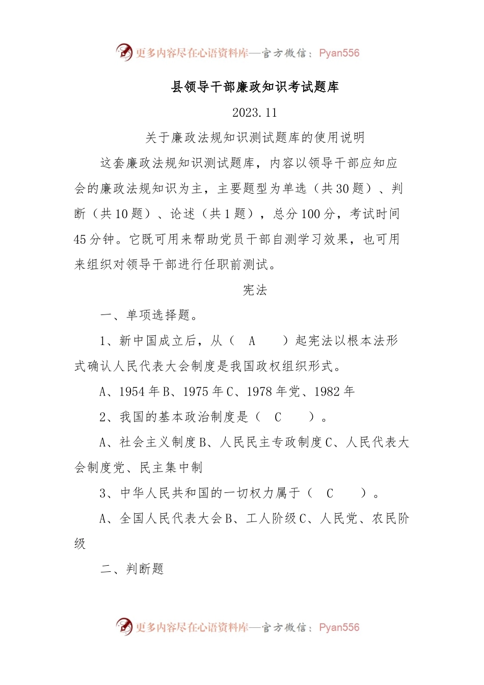 县领导干部廉政知识考试题库.docx_第1页