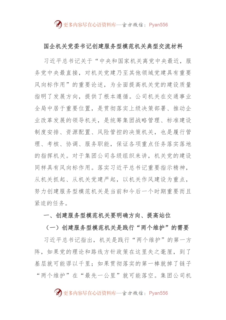 国企机关党委书记创建服务型模范机关典型交流材料.docx_第1页