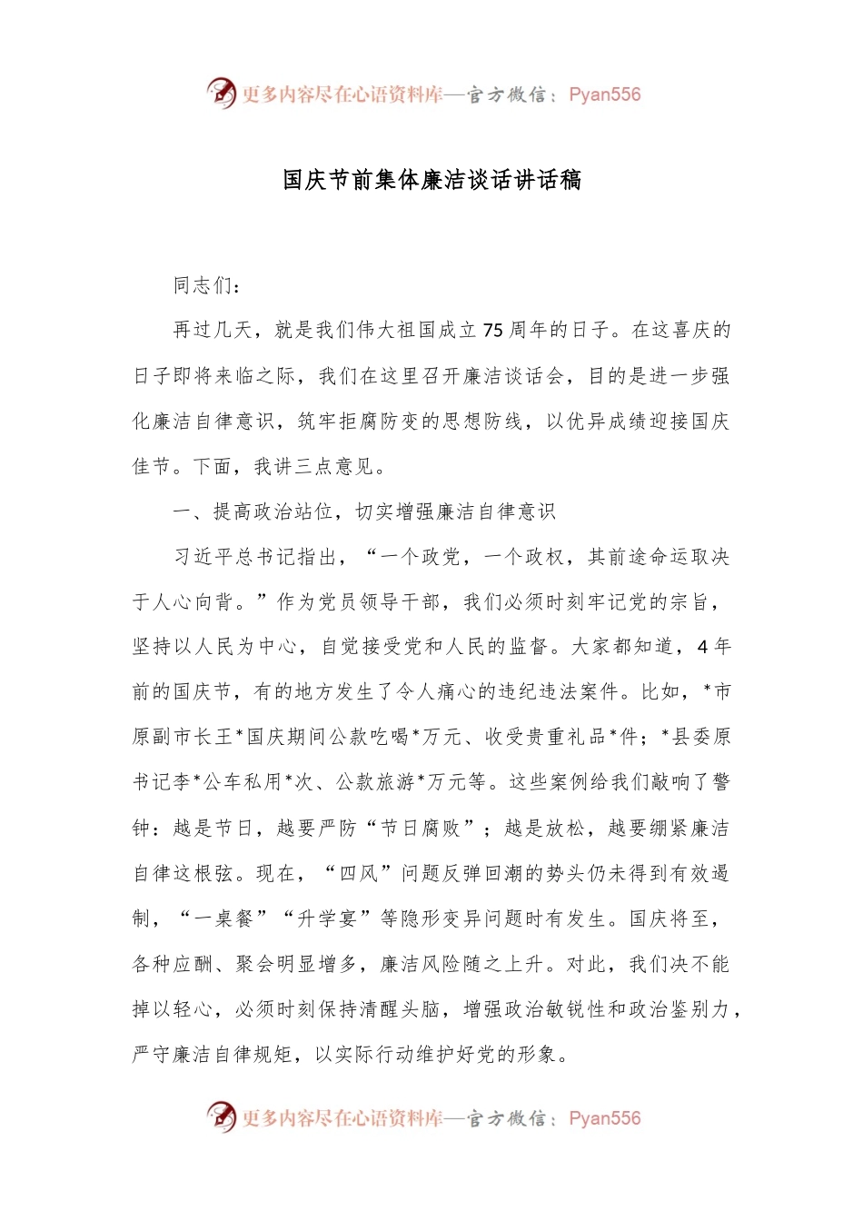 国庆节前集体廉洁谈话讲话稿.docx_第1页