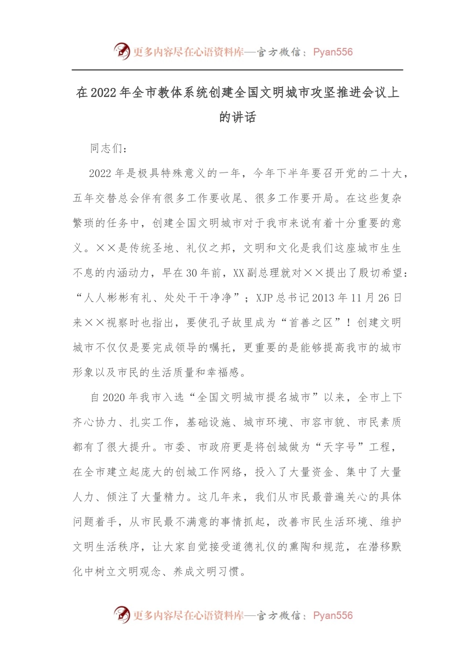 在2022年全市教体系统创建全国文明城市攻坚推进会议上的讲话[2].docx_第1页