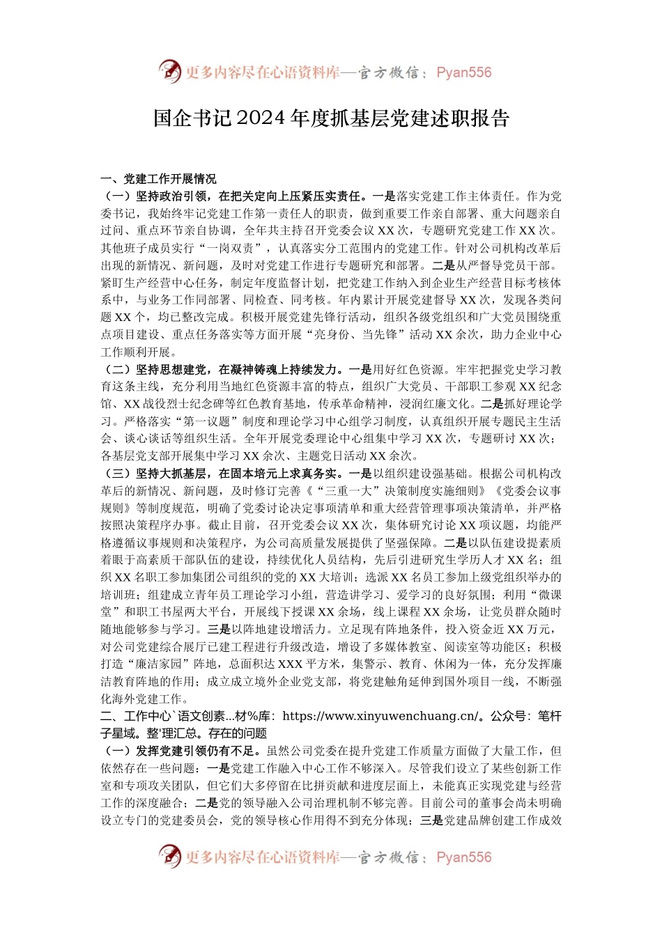 国企书记2024年度抓基层党建述职报告.docx_第1页