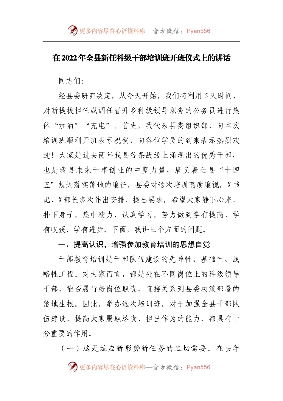 在2022年全县新任科级干部培训班开班仪式上的讲话[3].docx_第1页