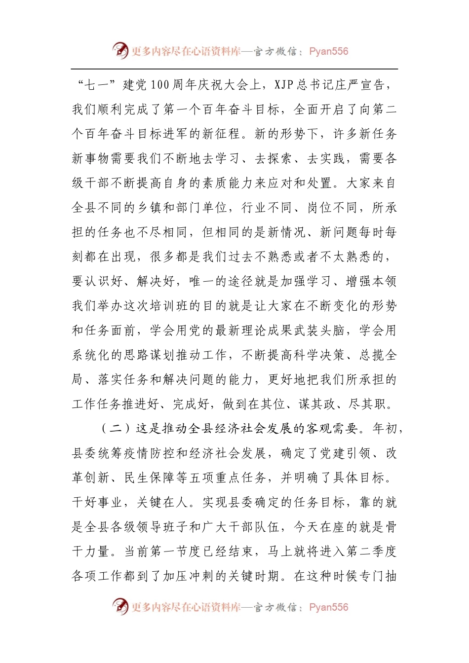 在2022年全县新任科级干部培训班开班仪式上的讲话[3].docx_第2页