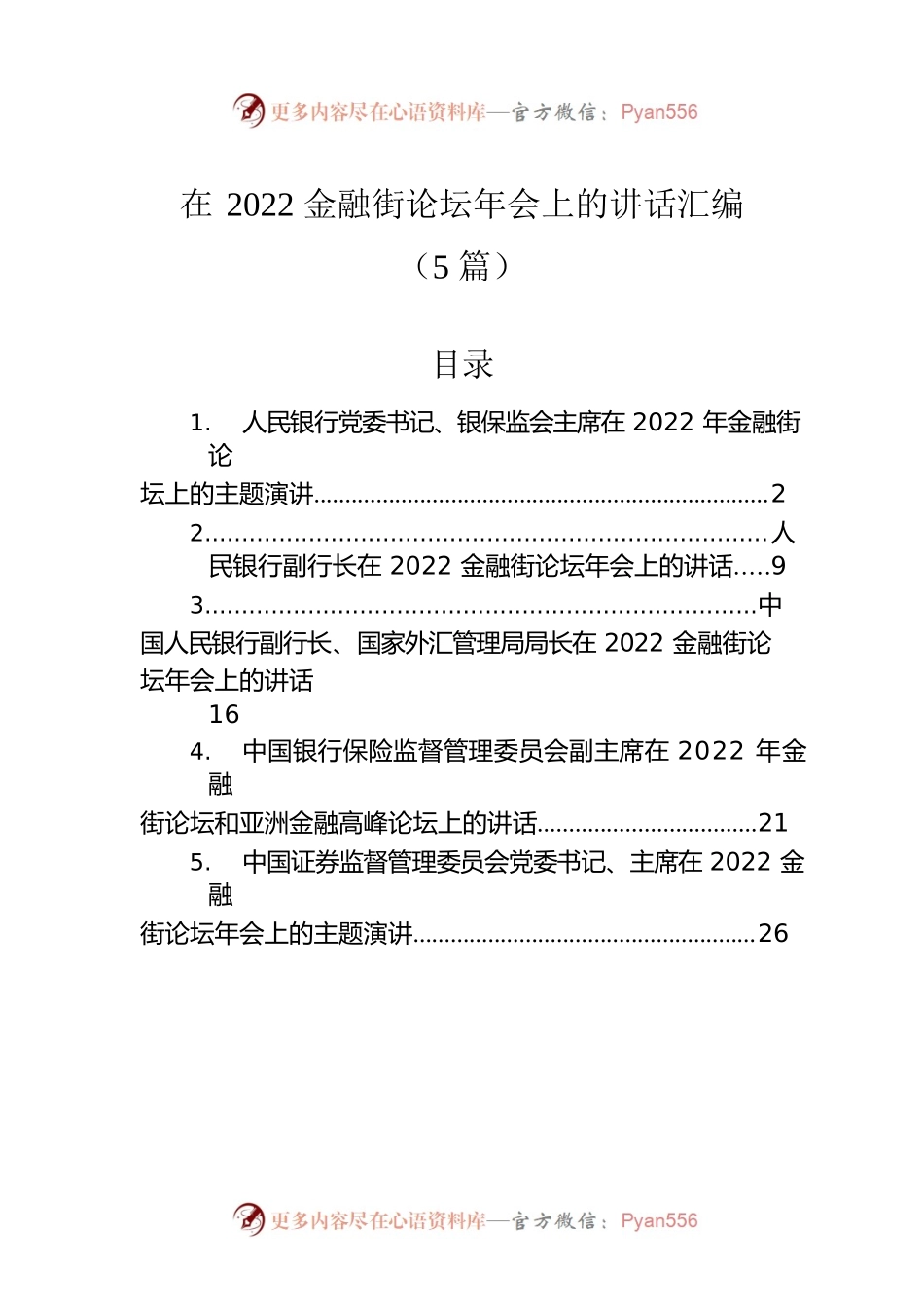 在2022金融街论坛年会上的讲话汇编（5篇）.docx_第1页