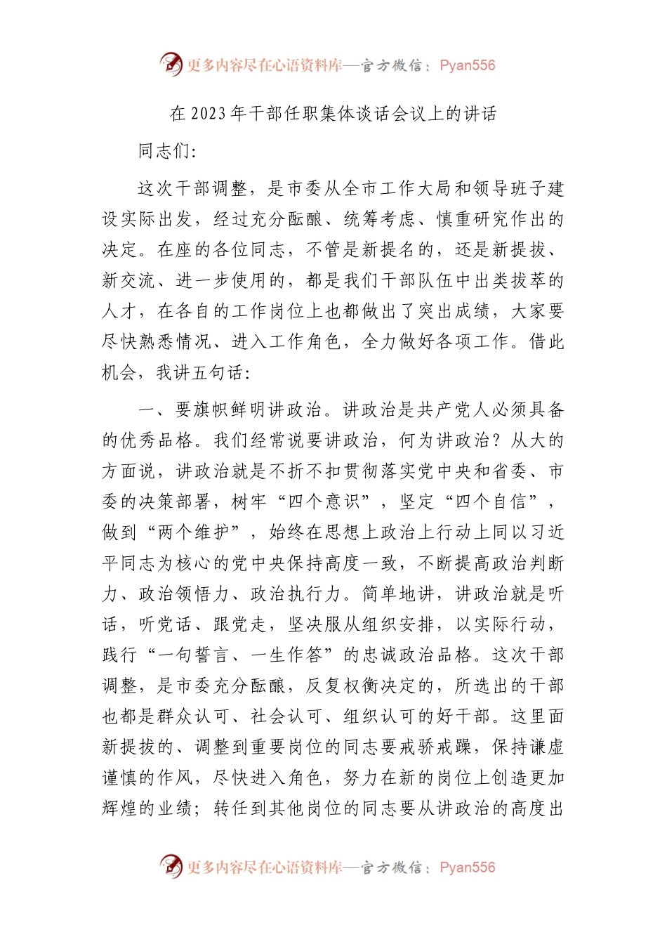 在2023年干部任职集体谈话会议上的讲话.docx_第1页