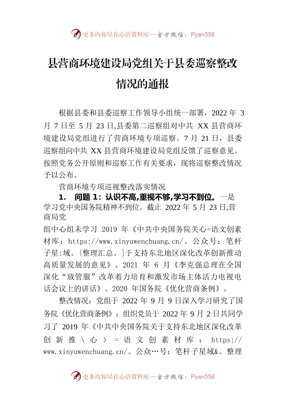 县营商环境建设局党组关于县委巡察整改情况的通报（20230116）.docx_第1页