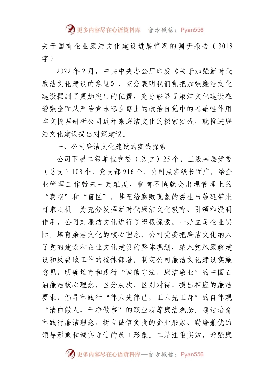 国企廉洁文化建设进展情况的调研报告.docx_第1页