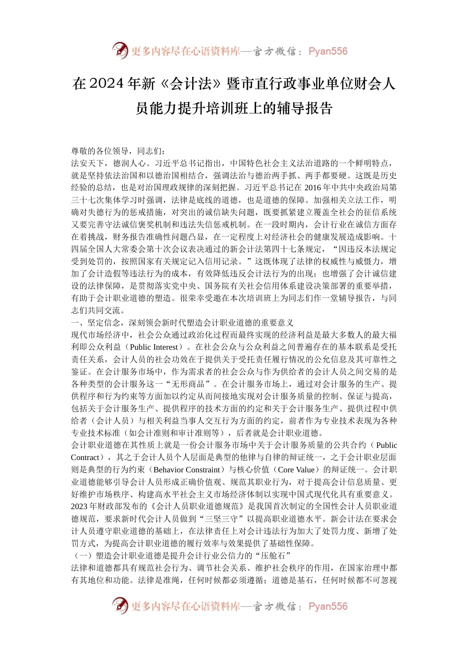 在2024年新《会计法》暨市直行政事业单位财会人员能力提升培训班上的辅导报告.docx_第1页