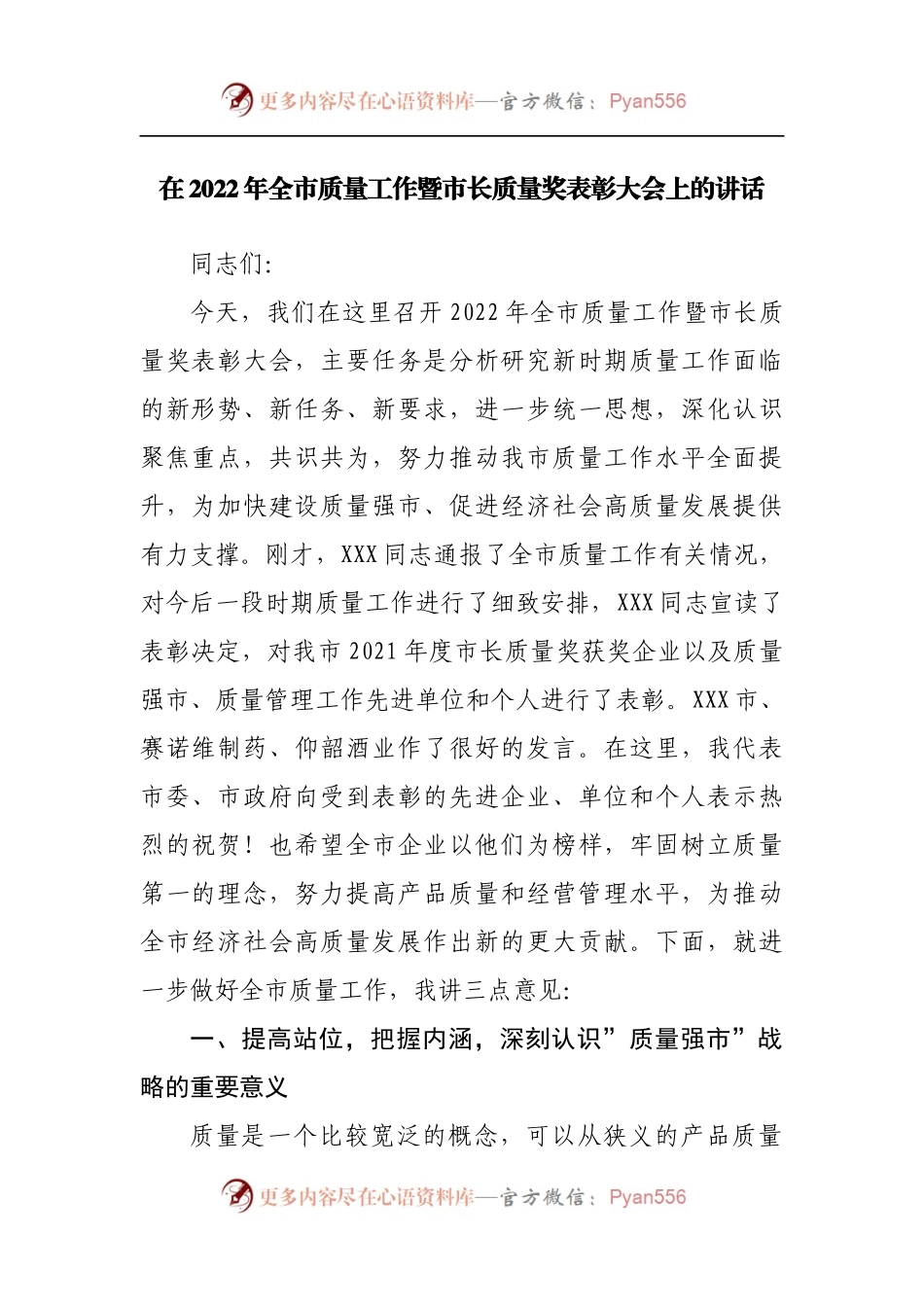 在2022年质量工作暨市长质量奖表彰大会上的讲话.docx_第1页
