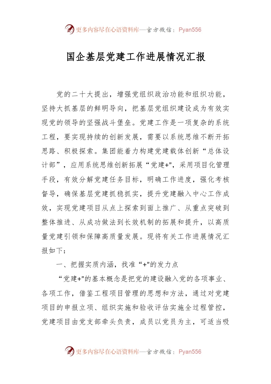 国企基层党建工作进展情况汇报.docx_第1页