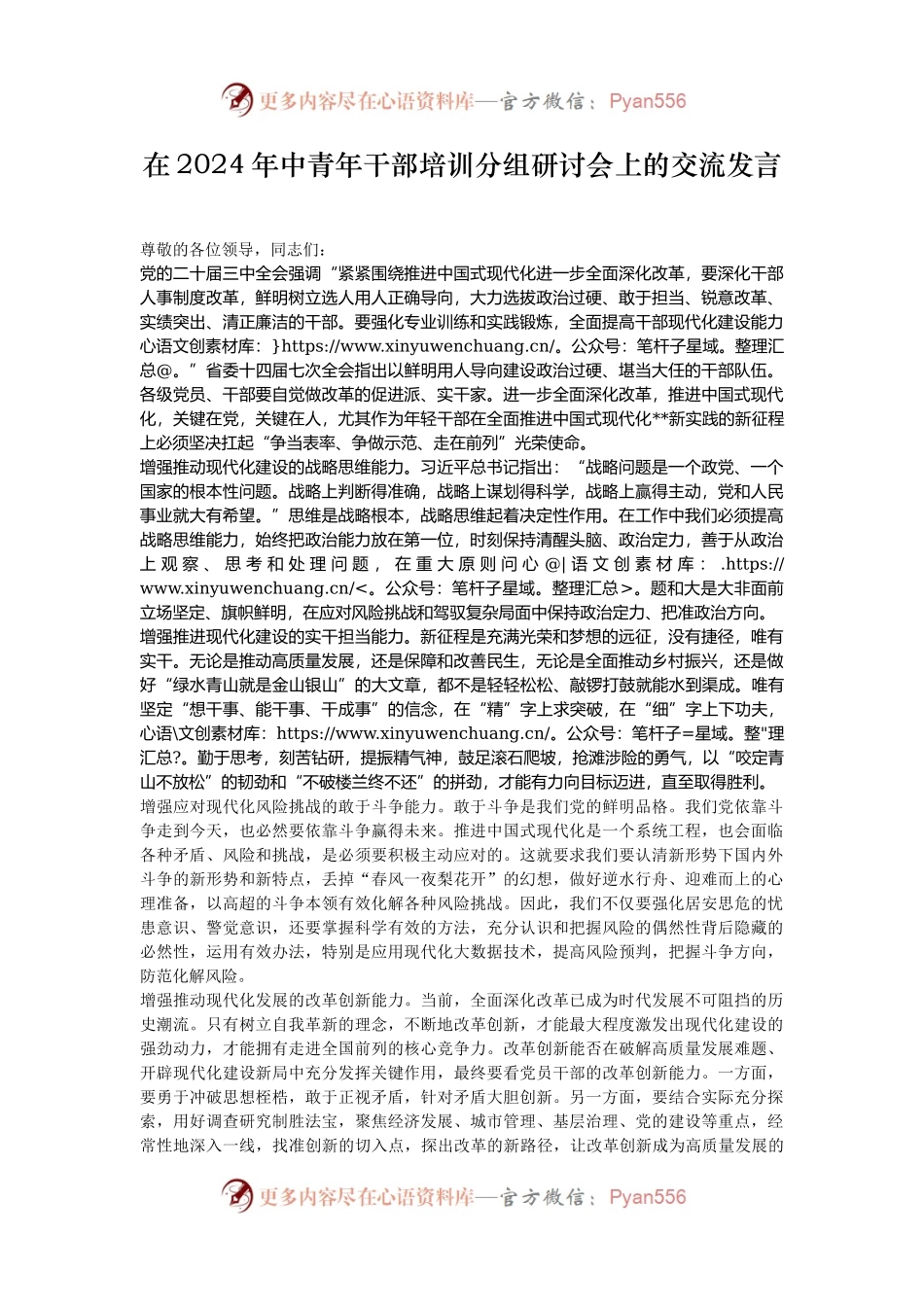 在2024年中青年干部培训分组研讨会上的交流发言.docx_第1页