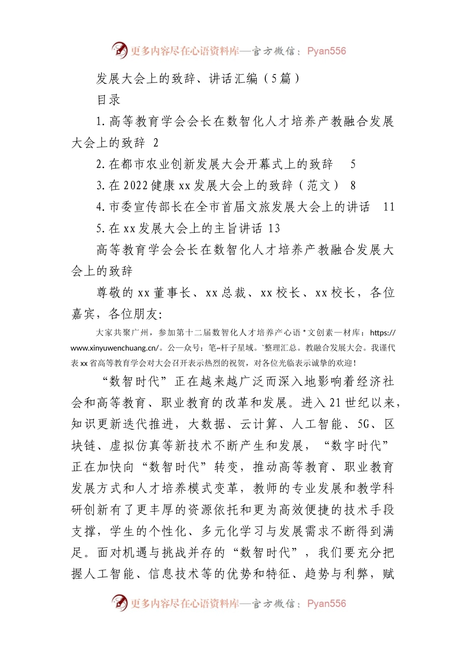 发展大会上的致辞、讲话汇编（5篇）.docx_第1页