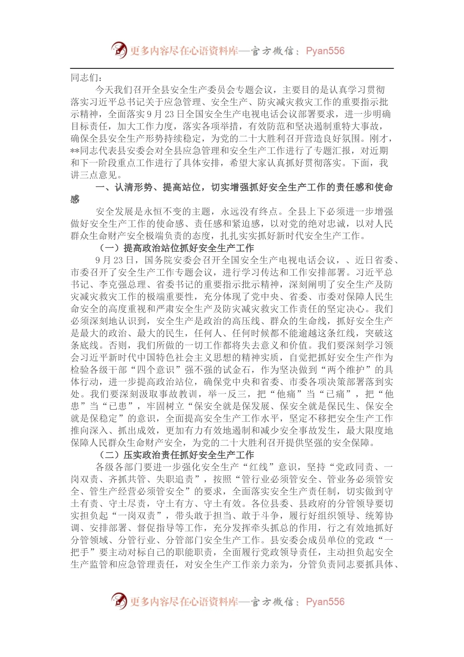 县委书记在全县安全生产委员会专题会议上的讲话.docx_第1页