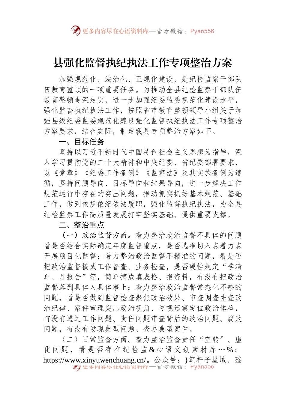 县强化监督执纪执法工作专项整治方案.docx_第1页