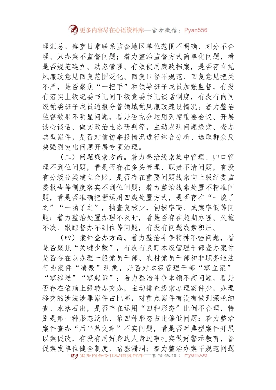 县强化监督执纪执法工作专项整治方案.docx_第2页