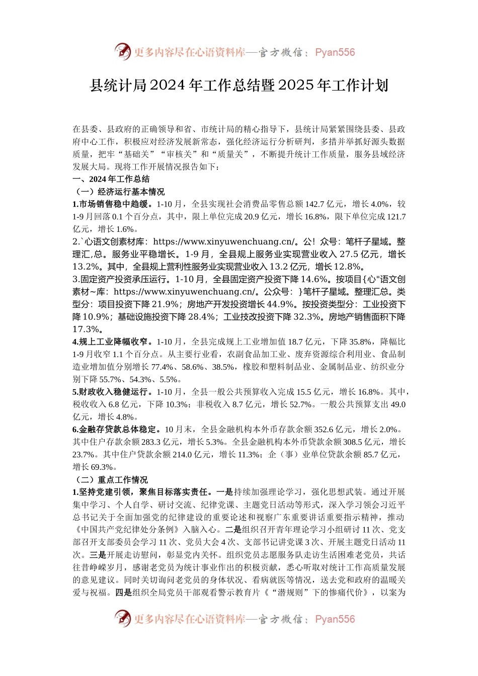 县统计局2024年工作总结暨2025年工作计划.docx_第1页