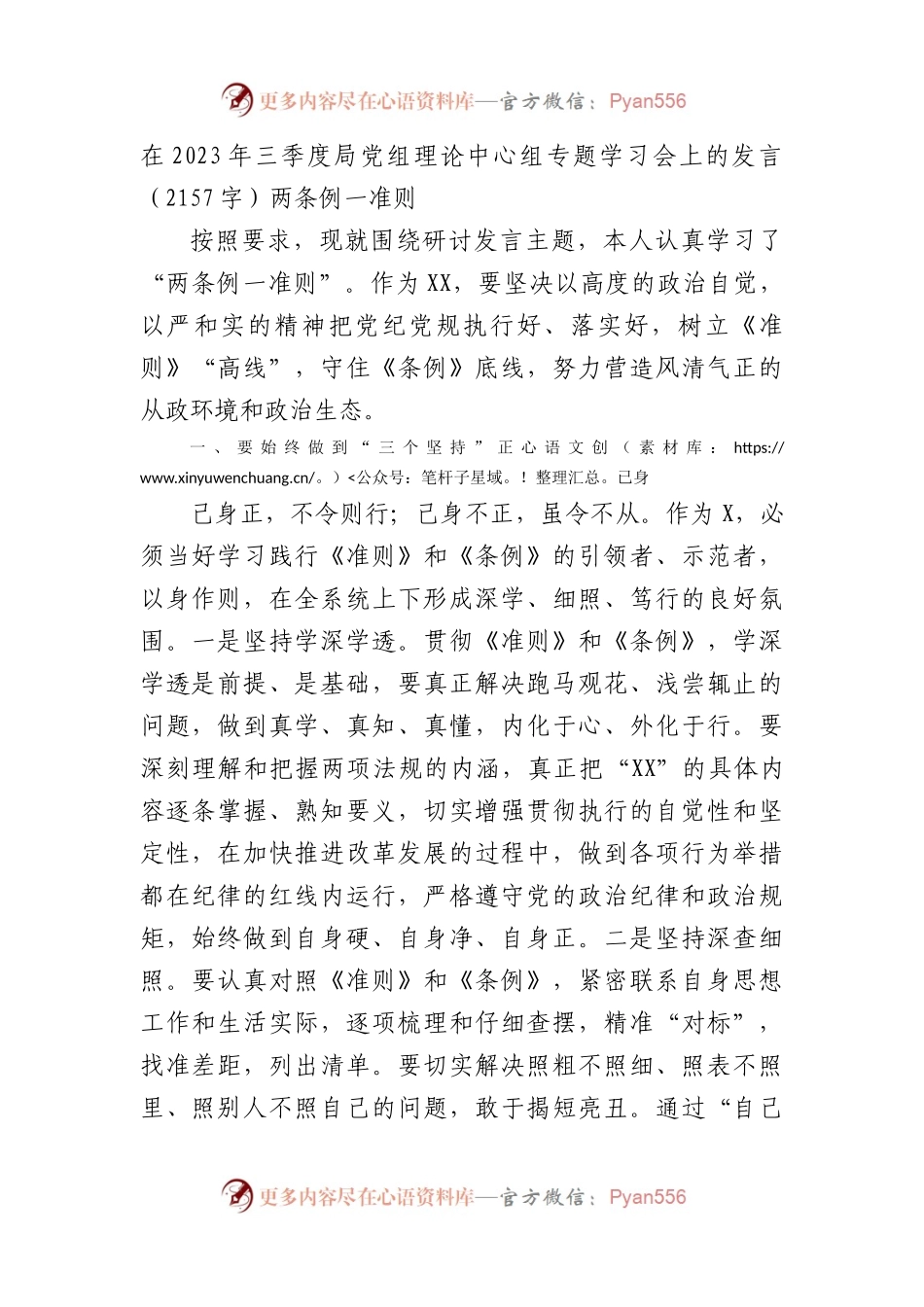 在2023年三季度局党组理论中心组专题学习会上的发言（两条例一准则.docx_第1页