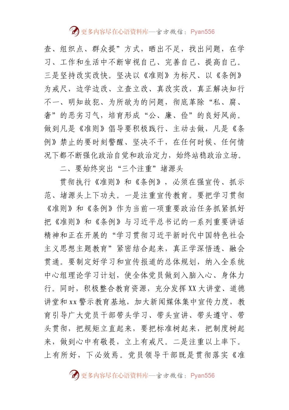 在2023年三季度局党组理论中心组专题学习会上的发言（两条例一准则.docx_第2页