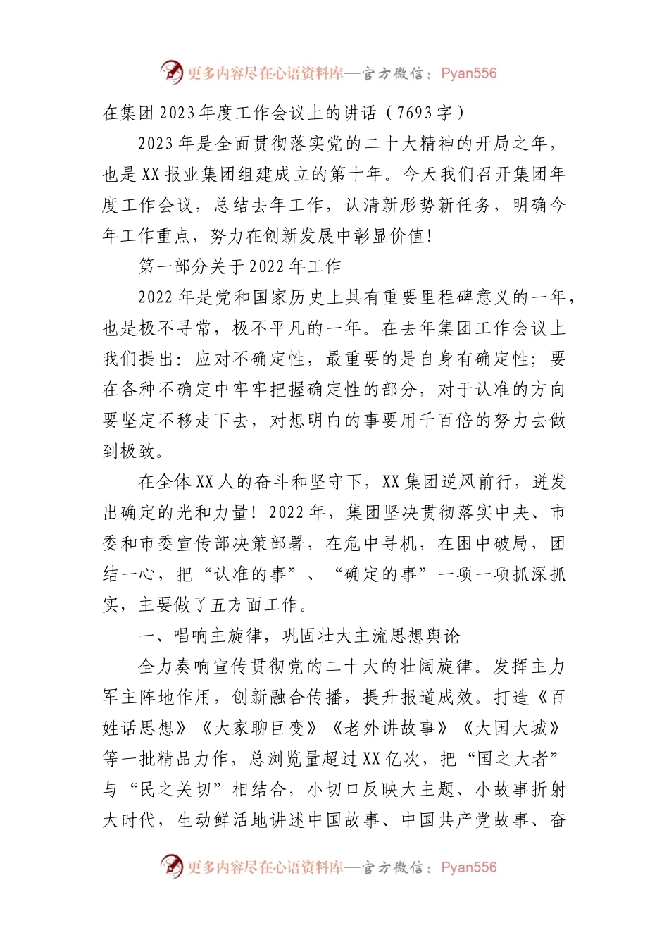 国企2023年度工作会议上的讲话.docx_第1页