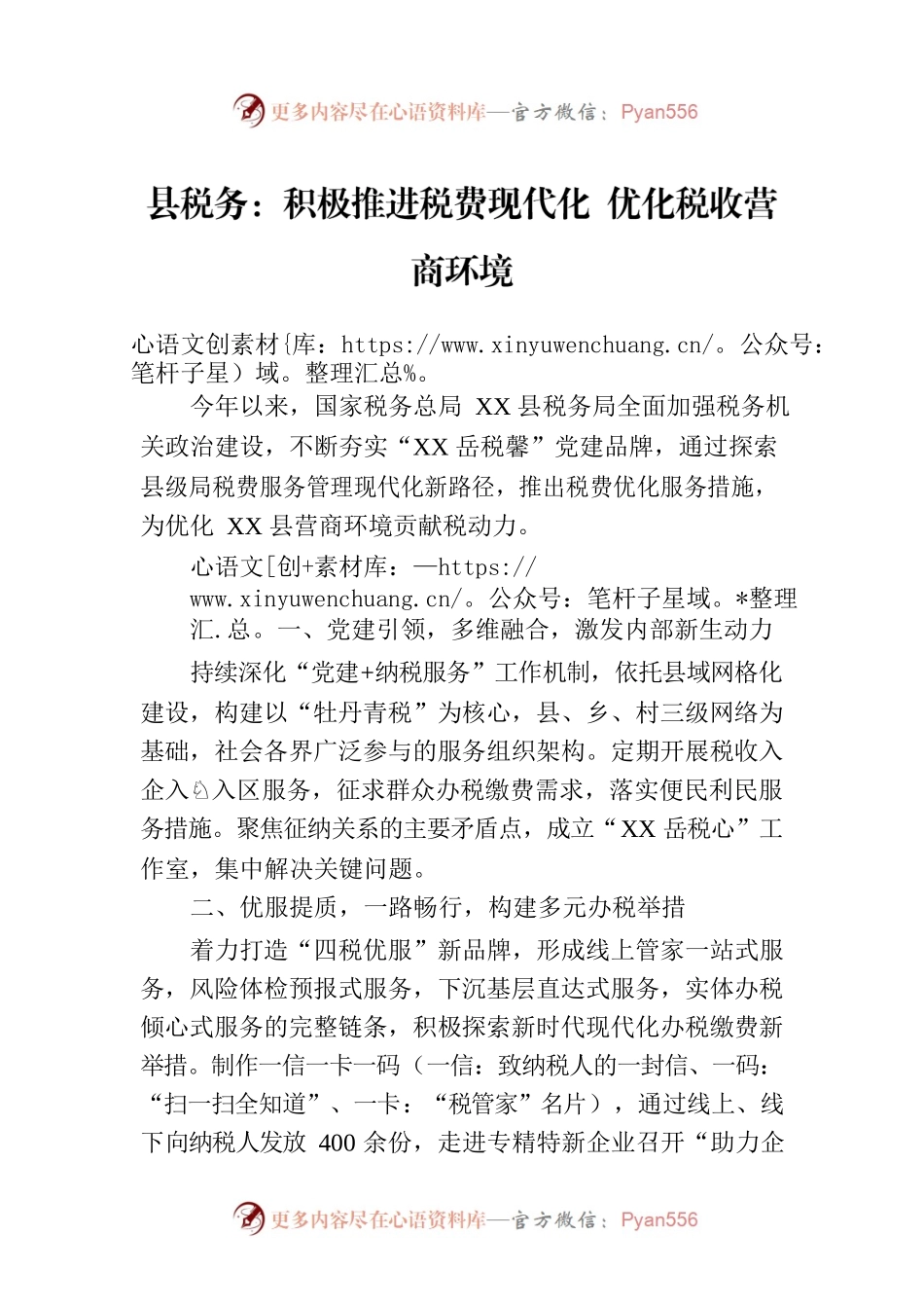 县税务：积极推进税费现代化 优化税收营商环境.docx_第1页