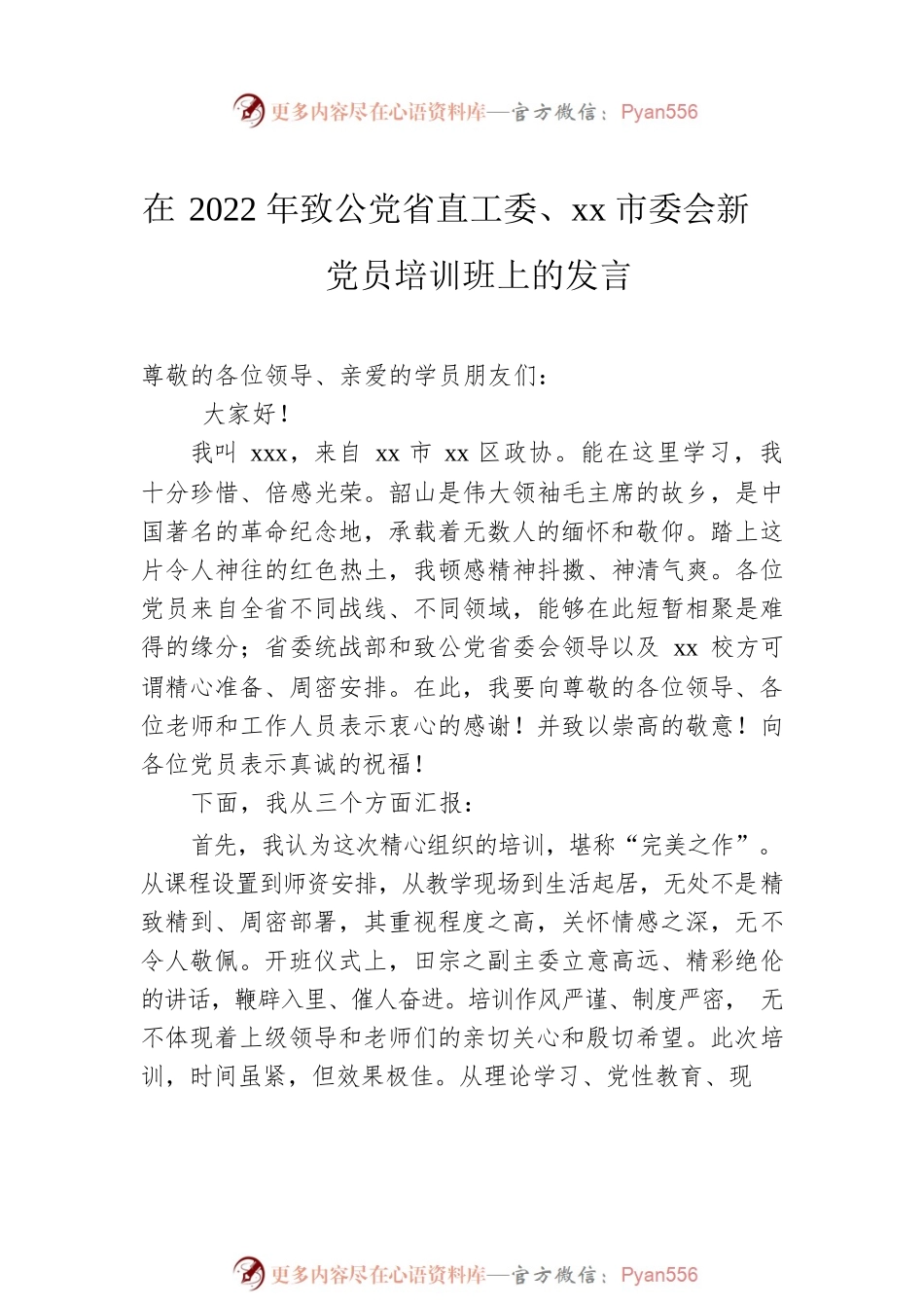 在2022年致公党省直工委、xx市委会新党员培训班上的发言（2篇）.docx_第2页