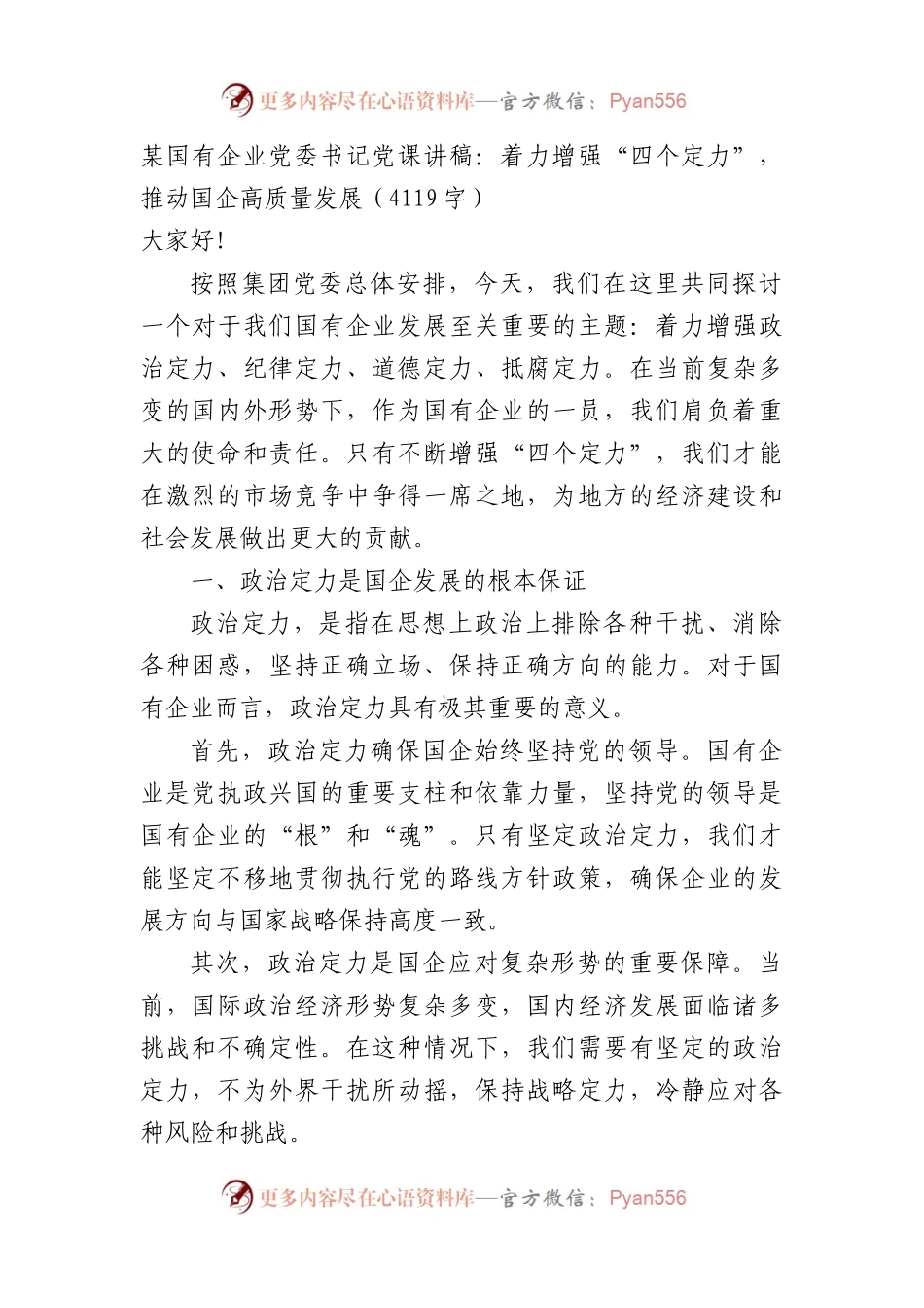 国企党委书记党课讲稿：着力增强“四个定力”，推动国企高质量发展（4119字）.docx_第1页