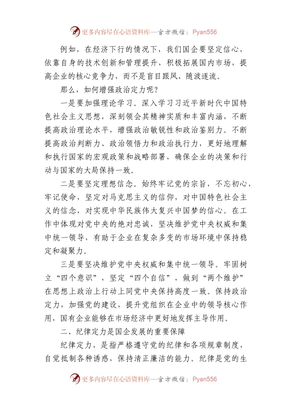 国企党委书记党课讲稿：着力增强“四个定力”，推动国企高质量发展（4119字）.docx_第2页