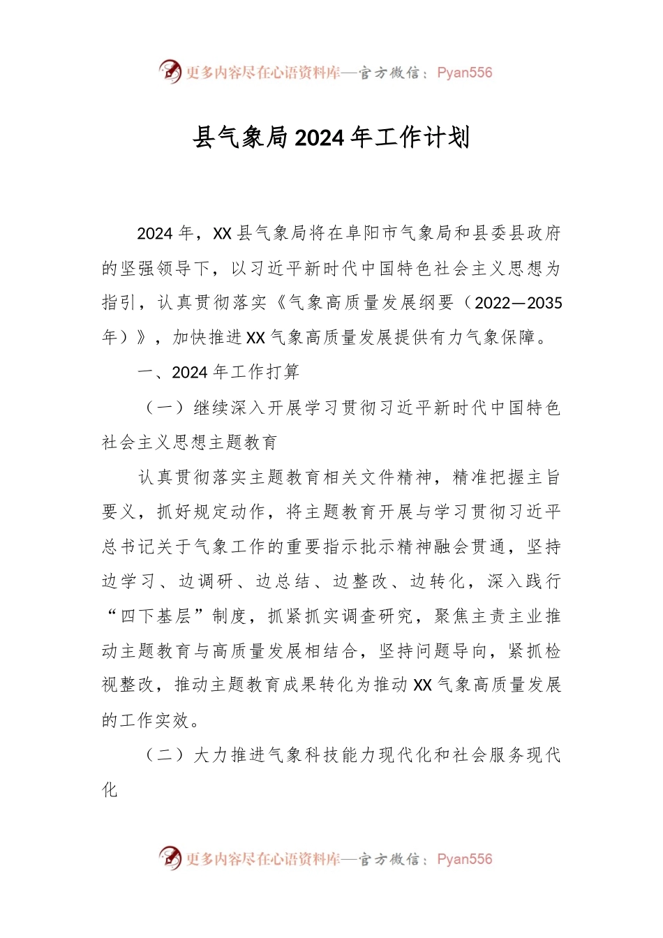 县气象局2024年工作计划.docx_第1页