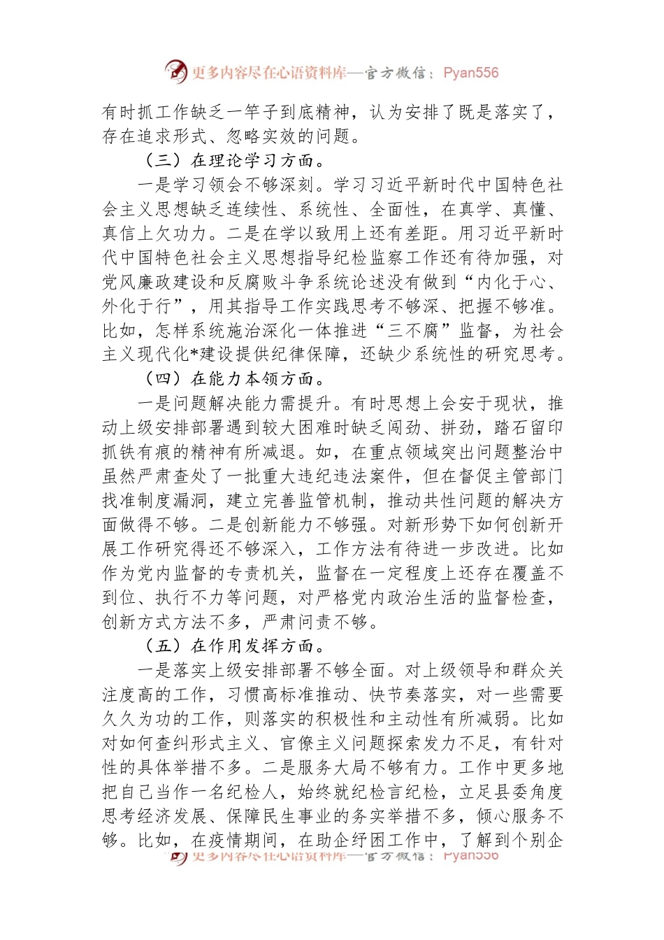 县纪委监委党员干部2022年度组织生活会检视剖析材料.docx_第2页