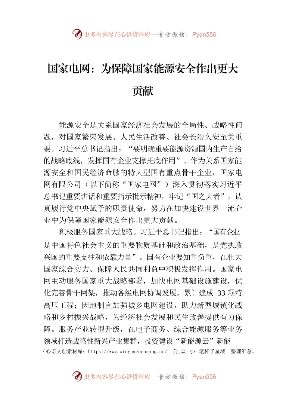 国家电网：为保障国家能源安全作出更大贡献.docx_第1页