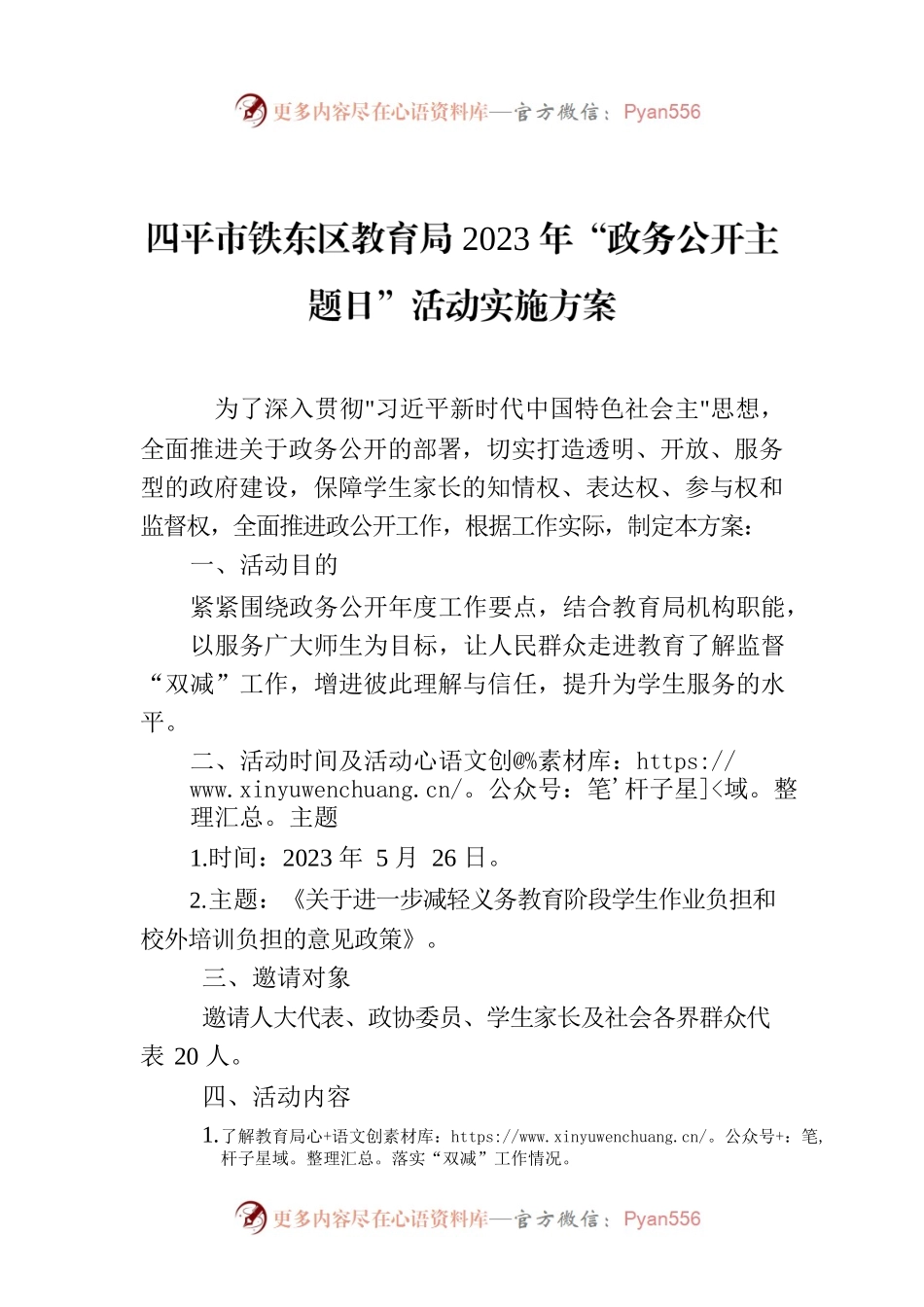 四平市铁东区教育局2023年“政务公开主题日”活动实施方案.docx_第1页