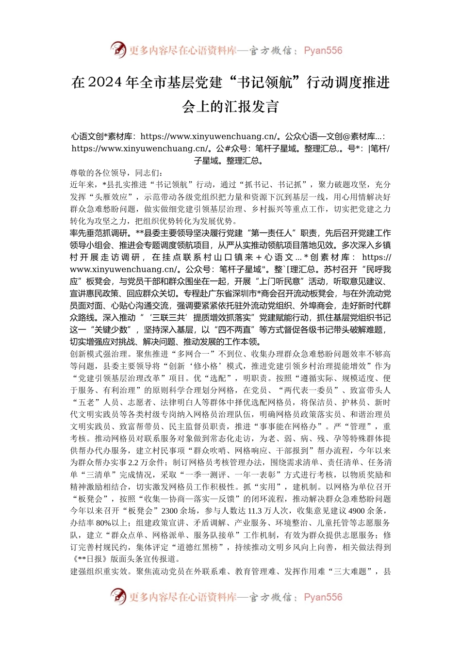在2024年全市基层党建“书记领航”行动调度推进会上的汇报发言.docx_第1页