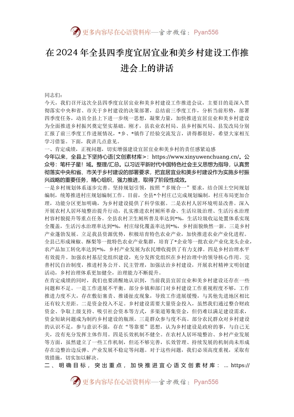 在2024年全县四季度宜居宜业和美乡村建设工作推进会上的讲话.docx_第1页