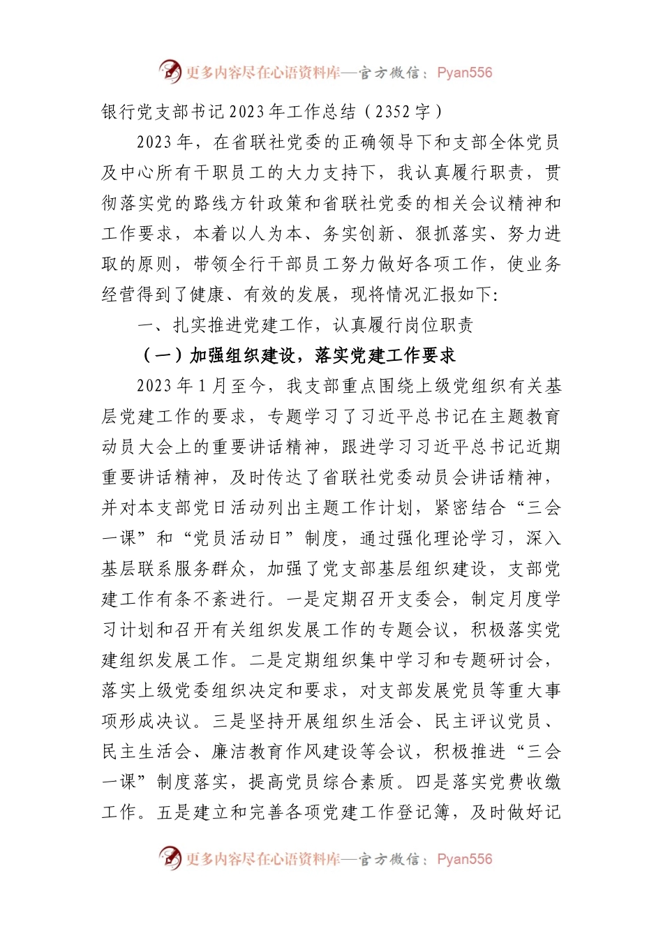 国企银行党支部书记2023年工作总结.docx_第1页