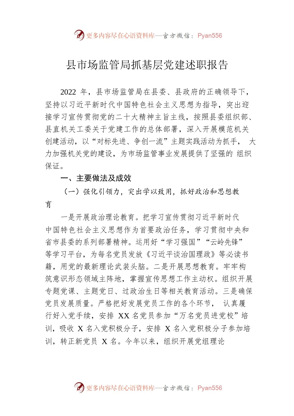 县市场监管局抓基层党建述职报告.docx_第1页
