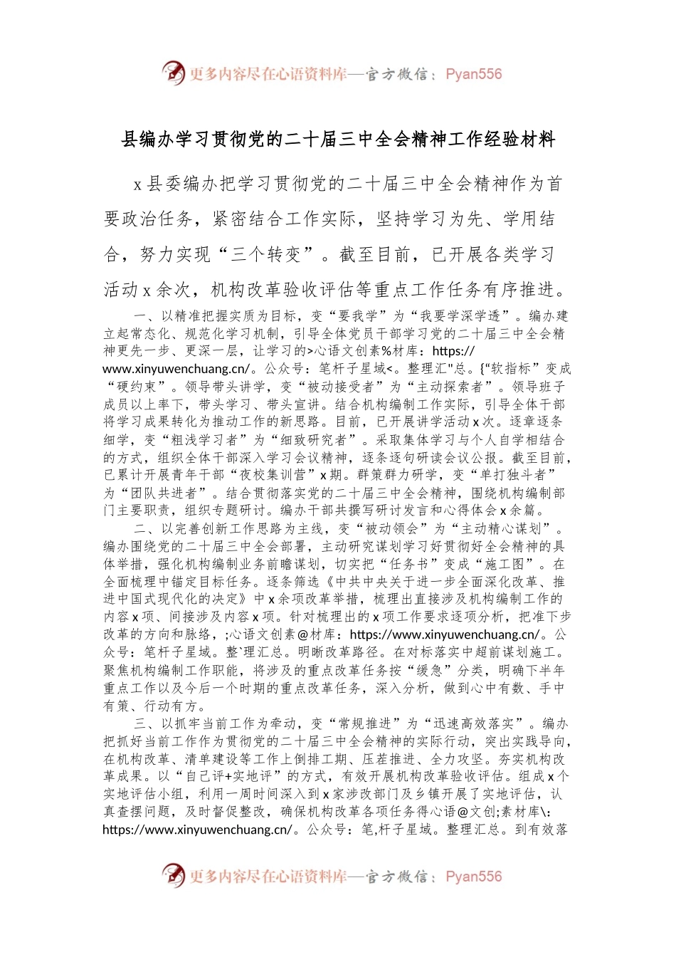 县编办学习贯彻党的二十届三中全会精神工作经验材料.docx_第1页
