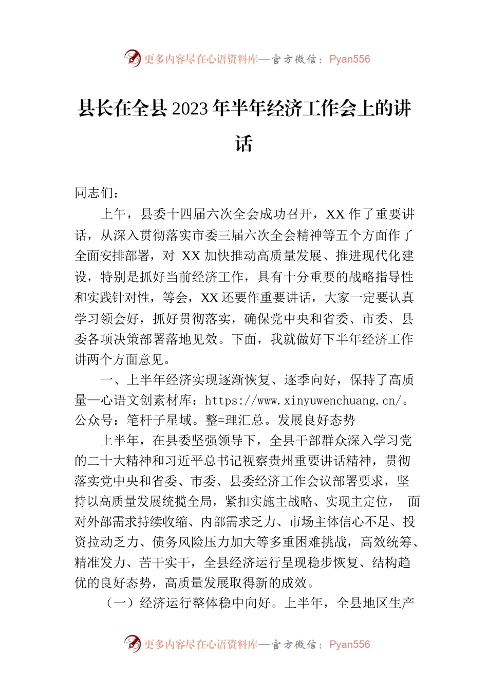 县长在全县2023年半年经济工作会上的讲话.docx_第1页
