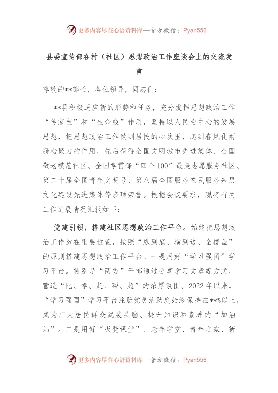 县委宣传部在村（社区）思想政治工作座谈会上的交流发言.docx_第1页