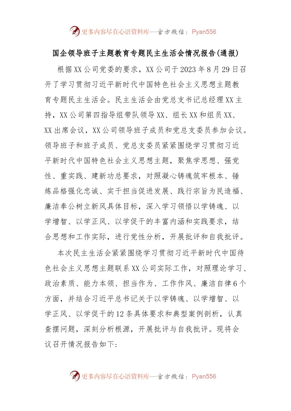 国企领导班子主题教育专题民主生活会情况报告(通报).docx_第1页